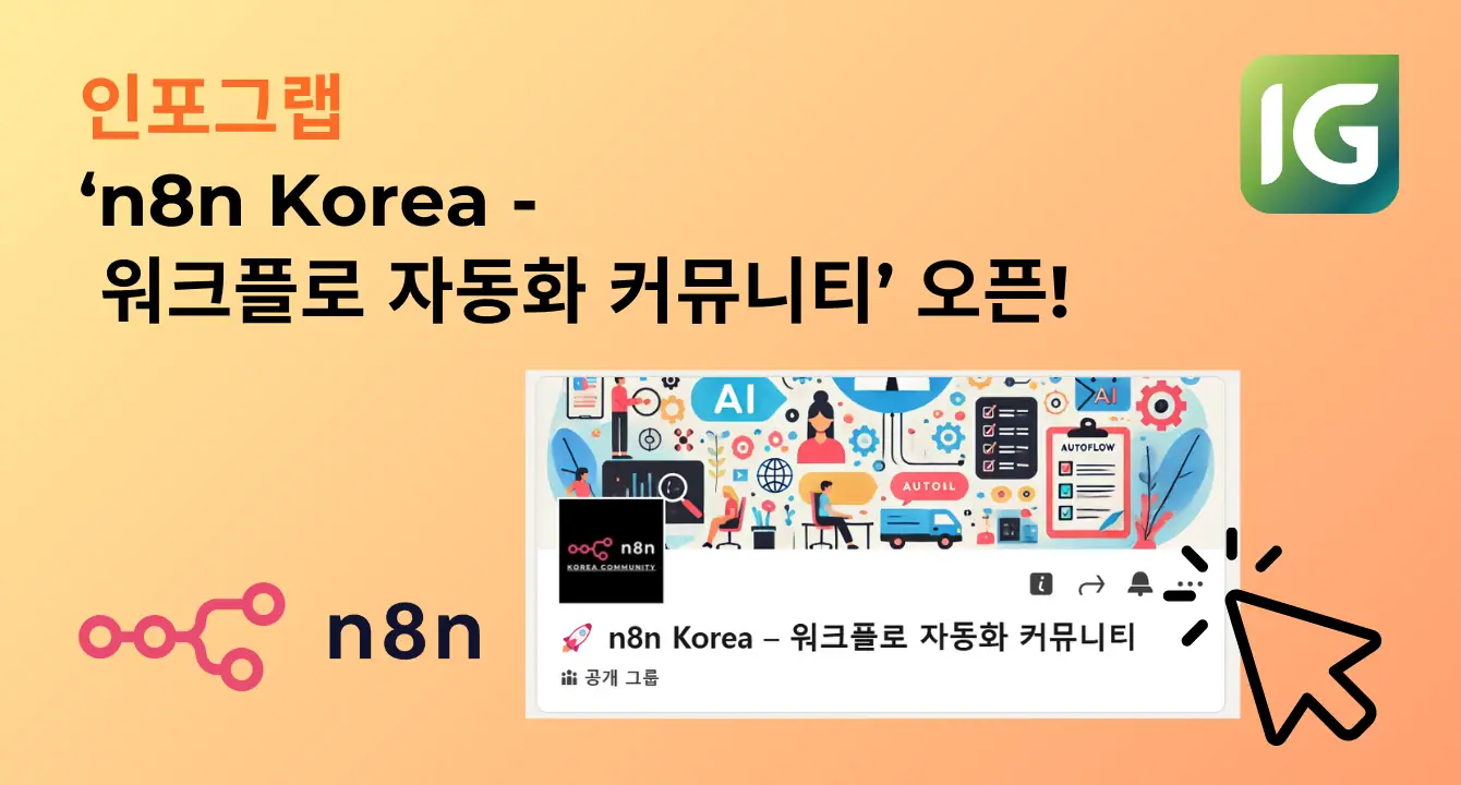"n8n Korea - 워크플로 자동화 커뮤니티" 오픈!