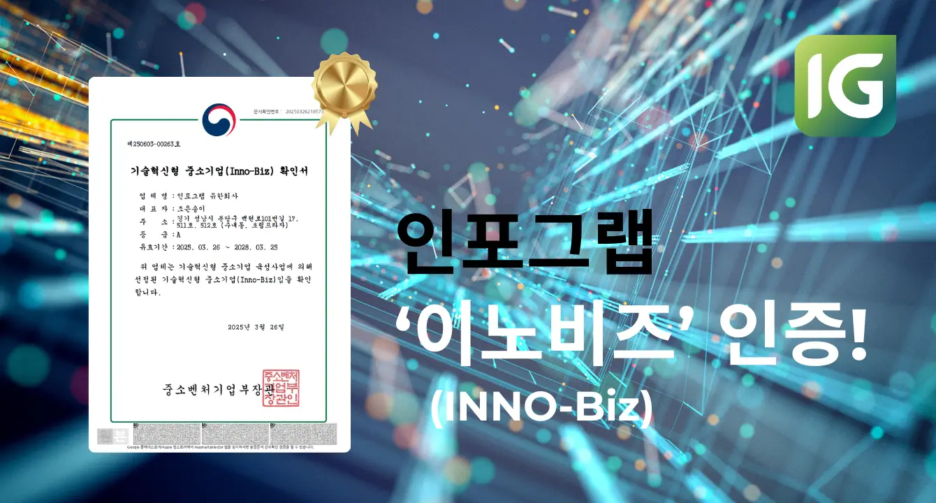 ‘이노비즈(INNO-Biz) 인증’ 취득!