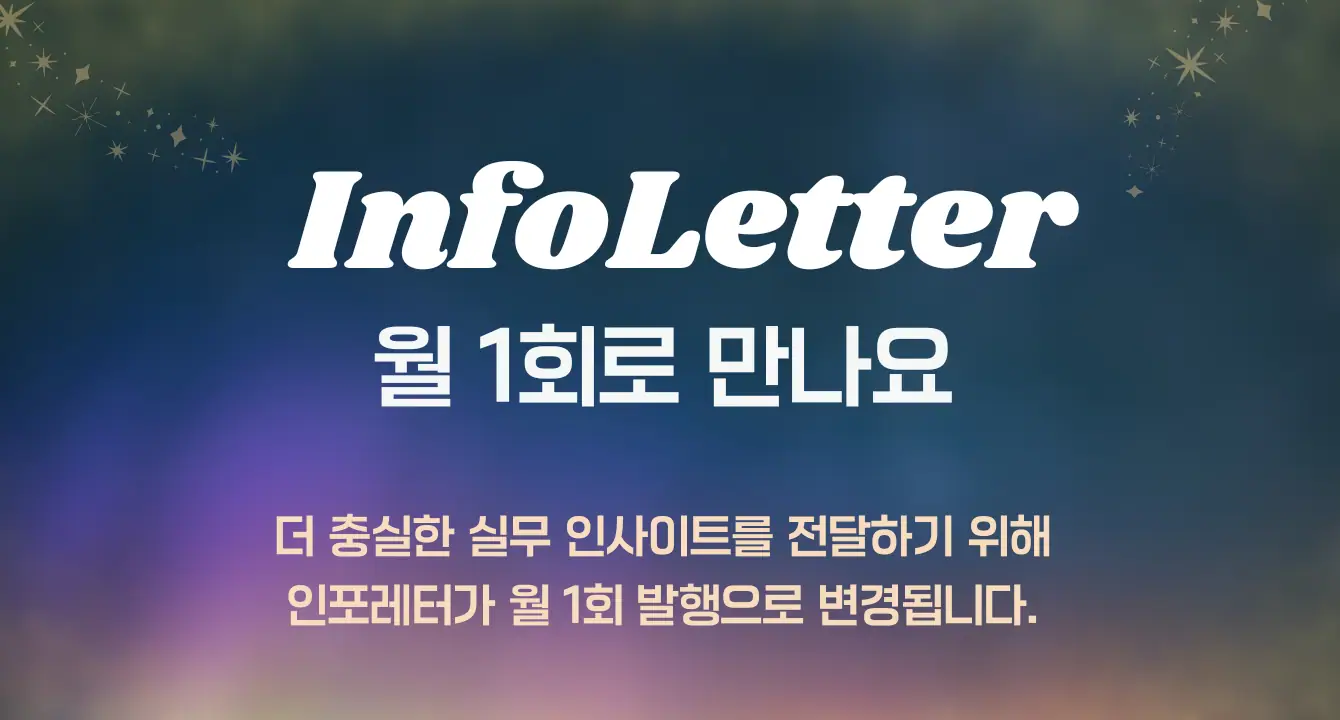 인포레터, 매월 넷째 주 화요일에 만나요!