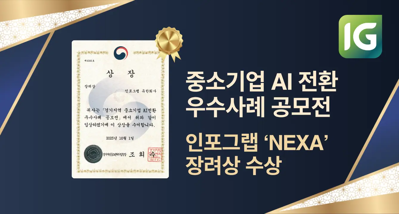 인포그랩, 자체 개발 AI 서비스 'NEXA'로 경기지역 AI 전환 우수사례 공모전 장려상 수상!